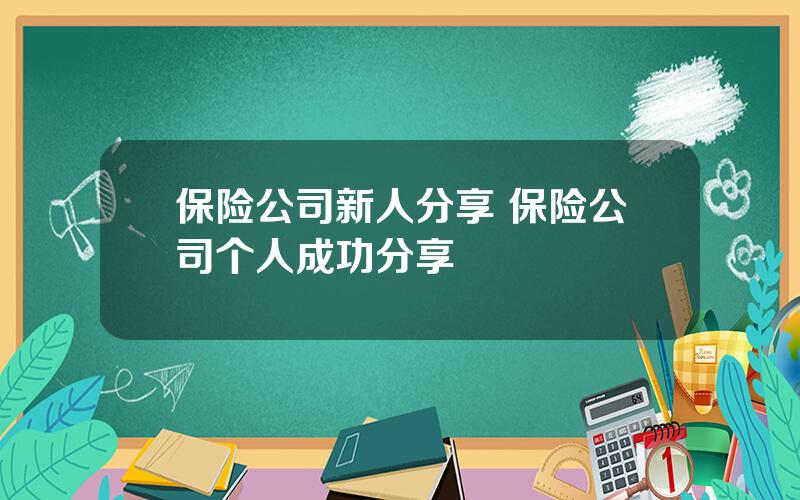 保险公司新人分享 保险公司个人成功分享